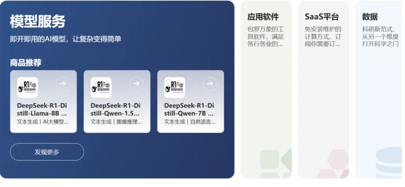 中國多家網路平台宣佈上架DeepSeek-R1系列模型