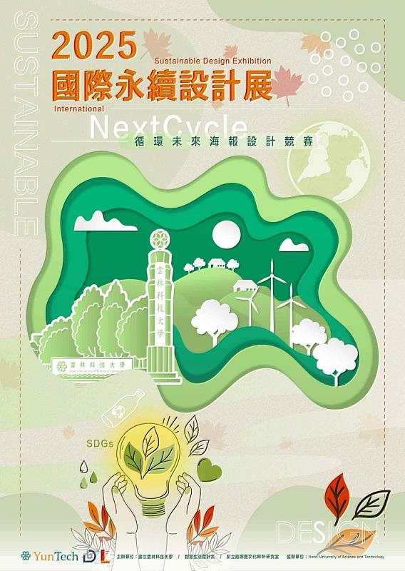 雲科大國際永續創新設計展:AI與永續的對話,開啟「下一個循環」