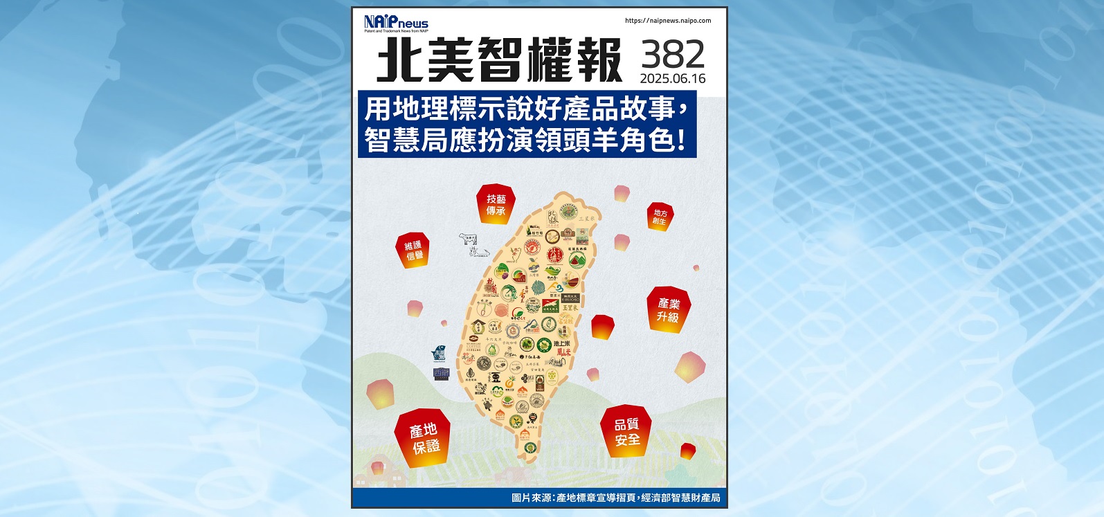 【北美智權報382期】火熱出刊:用地理標示說好產品故事,智慧局應扮演領頭羊角色!