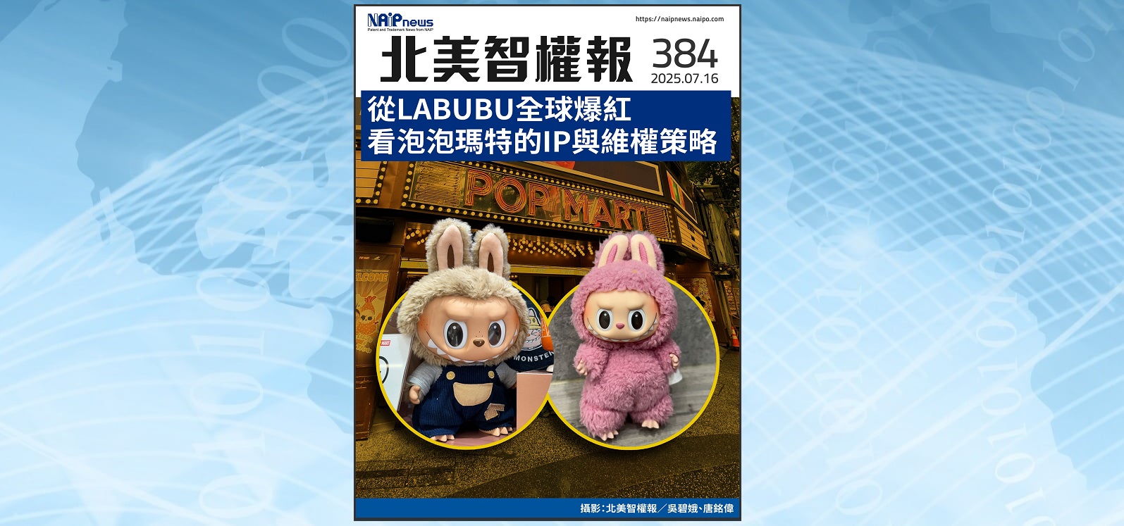 【北美智權報384期】火熱出刊:從LABUBU全球爆紅看泡泡瑪特的IP與維權策略