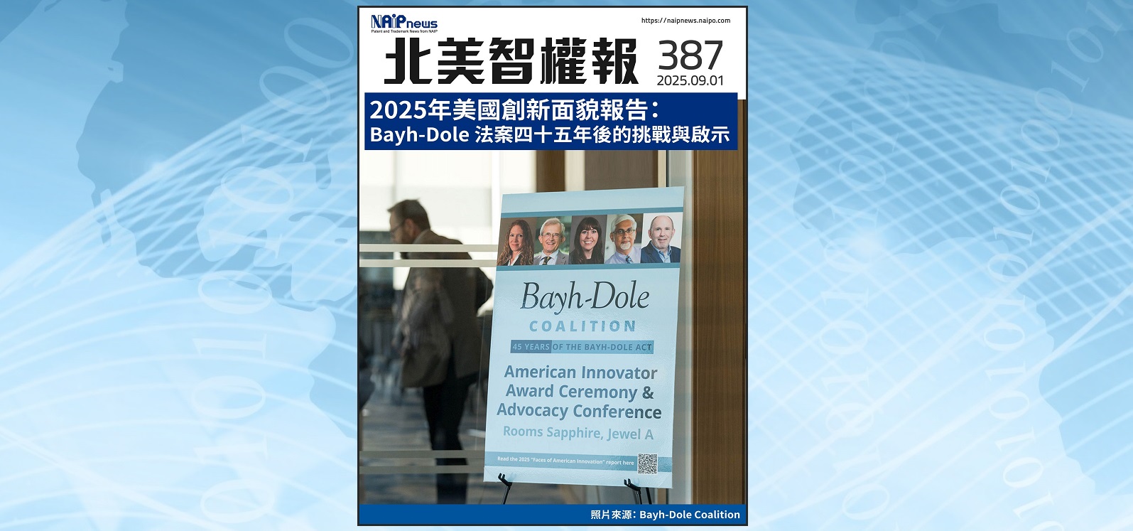 【北美智權報387期】火熱出刊:2025年美國創新面貌報告:Bayh-Dole 法案四十五年後的挑戰與啟示
