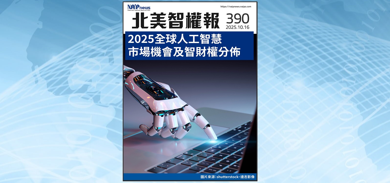 【北美智權報390期】火熱出刊:2025全球AI市場機會及智財權分佈
